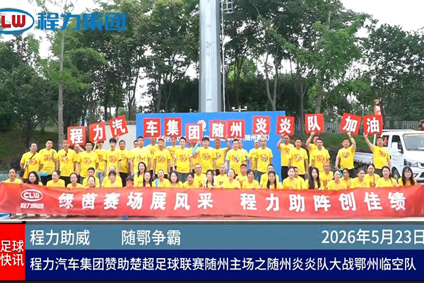 Chengli Group Sponsors the Chu Super Football League – Suizhou Home Team “Suizhou Yanyan FC” Battles Ezhou Linkong FC