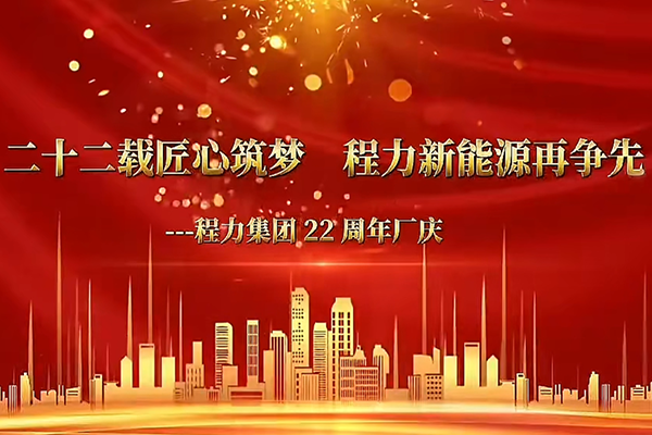 The 22nd anniversary celebration of Chengli Automobile Group